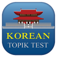 プログラムのアイコン：Learn Korean EPS TOPIK