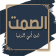 أيقونة البرنامج: كتاب الصمت وآداب اللسان