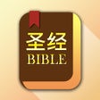 أيقونة البرنامج: 圣经-快速圣经简体精装版-Lite