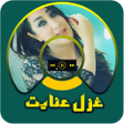 أيقونة البرنامج: اهنگ های غزل عنایت