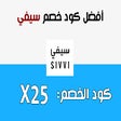 كوبون خصم سيفي Sivvi Coupon icon