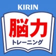 Иконка программы: KIRIN毎日続ける脳力トレーニング