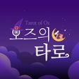プログラムのアイコン：오즈의타로