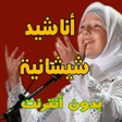 Programikonen: اناشيد شيشانية و ألبانية