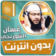程序图标：غسان الشوربجي القران الكر…