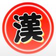 漢字で遊ぶ1分で楽しい漢字熟語クイズ icon