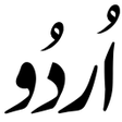プログラムのアイコン：Urdu اردو Language MCQs