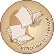 プログラムのアイコン：Лучшие книги 16-19 веков …