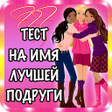 Icon of program: Тест на имя лучшей подруг…