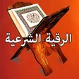 プログラムのアイコン：الرقية الشرعية كاملة بدون…