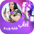 プログラムのアイコン：أغاني شابة وردة بدون نت