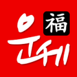 2022년 토정비결 신년운세 사주풀이 - 대박 운세 icon