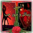 程序图标：رسائل صور الحب للفيس و ال…