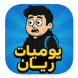 أيقونة البرنامج: يوميات ريان