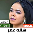 程序图标：اغاني هاله عمر 2022 بدون …