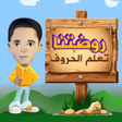 Icon of program: روضتنا تعلم الحروف