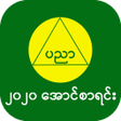 အောင်စာရင်း-2020 Myanmar Exam Results icon