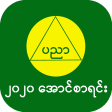 အောင်စာရင်း-2020 Myanmar Exam Results