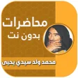 محمد ولد سيدي يحي بدون انترنت