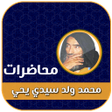 プログラムのアイコン：محمد ولد سيدي يحي بدون ان…