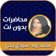 程序图标：محمد ولد سيدي يحي بدون ان…