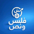 أيقونة البرنامج: فلس ونص