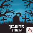 程序图标：מחשבון המוות