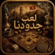 Icona del programma: لعب جدودنا