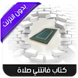 程序图标：كتاب فاتتني صلاة - بدون ا…
