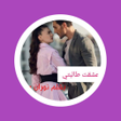 プログラムのアイコン：رواية عشقت طالبتي _ نوران…