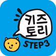 ไอคอนของโปรแกรม: 키즈토리 STEP 3