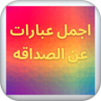 اجمل عبارات عن الصداقه بدون نت icon