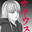 32歳の私が貧困でサチウスな理由 icon