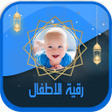 プログラムのアイコン：رقية الاطفال الشاملة بدون…