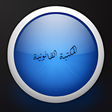 程序图标：معجم القانون