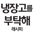 プログラムのアイコン：냉장고를 부탁해 레시피 - 냉장고 요리 레시피