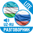 プログラムのアイコン：Ўзбекча-Русча Сўзлашгич (…