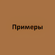 Иконка программы: Примеры 2