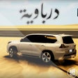 プログラムのアイコン：درباوية