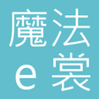 程序图标：魔法 e 裳台灣第一家無鋼圈舒適內衣