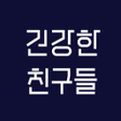 Biểu tượng của chương trình: 건강한친구들 홈트레이닝 모바일PT