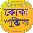 Ícone do programa: কক পনডত তবজর বই