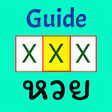 ไอคอนของโปรแกรม: Guide หวย - สตรคำนวณสำเรจ…