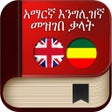 プログラムのアイコン：English to Amharic Dictio…