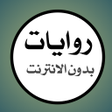 أيقونة البرنامج: Novels without Net 1