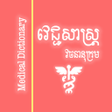 Icon of program: Khmer Medical Dictionary