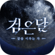 程序图标：검은달:꿈을 이루는 자