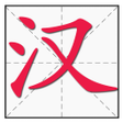 Programikonen: Chinese Character Stroke …