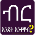 ไอคอนของโปรแกรม: Birr Endet Enkoteb? Ethio…