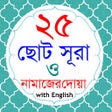 Programikonen: 25 Small Sura and Dua